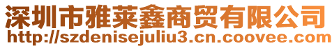深圳市雅萊鑫商貿有限公司