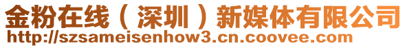 金粉在線（深圳）新媒體有限公司