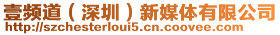 壹頻道（深圳）新媒體有限公司