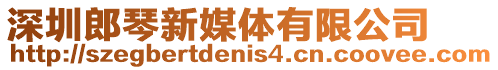 深圳郎琴新媒體有限公司