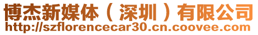 博杰新媒體（深圳）有限公司