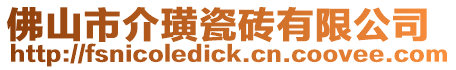 佛山市介璜瓷磚有限公司