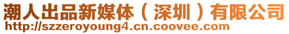 潮人出品新媒體(深圳)有限公司