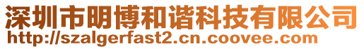 深圳市明博和諧科技有限公司