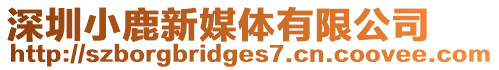 深圳小鹿新媒體有限公司