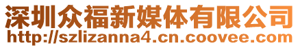 深圳眾福新媒體有限公司