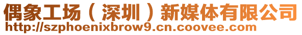 偶象工場（深圳）新媒體有限公司