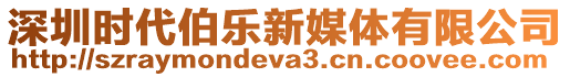 深圳時代伯樂新媒體有限公司
