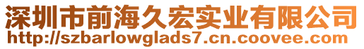 深圳市前海久宏實(shí)業(yè)有限公司