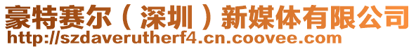 豪特賽爾（深圳）新媒體有限公司