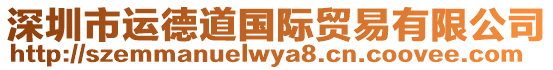 深圳市運德道國際貿易有限公司
