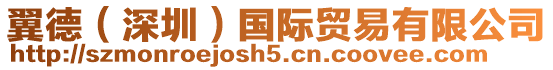 翼德(深圳)國際貿易有限公司