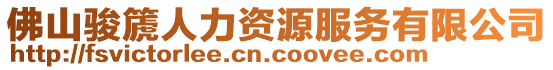 佛山駿篪人力資源服務有限公司
