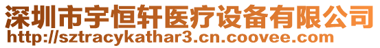 深圳市宇恒軒醫療設備有限公司