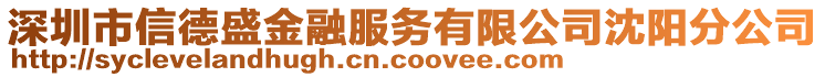 深圳市信德盛金融服務有限公司沈陽分公司