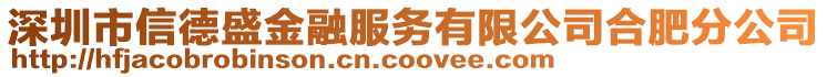 深圳市信德盛金融服務有限公司合肥分公司