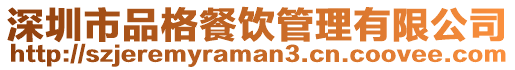 深圳市品格餐飲管理有限公司