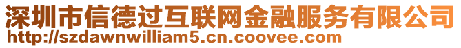 深圳市信德過互聯網金融服務有限公司