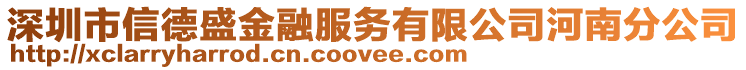 深圳市信德盛金融服務有限公司河南分公司