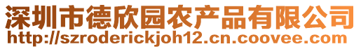 深圳市德欣園農產品有限公司
