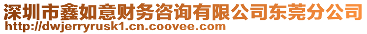 深圳市鑫如意財務咨詢有限公司東莞分公司