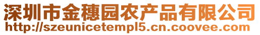 深圳市金穗園農(nóng)產(chǎn)品有限公司