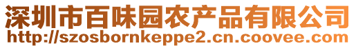 深圳市百味園農產品有限公司