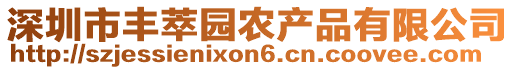 深圳市豐萃園農產品有限公司