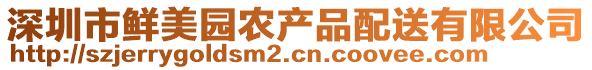 深圳市鮮美園農產品配送有限公司