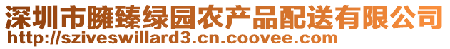 深圳市臃臻綠園農產品配送有限公司