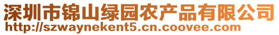深圳市錦山綠園農產品有限公司