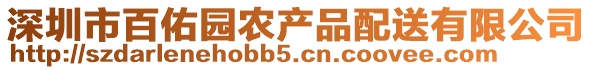 深圳市百佑園農產品配送有限公司