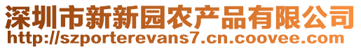 深圳市新新園農(nóng)產(chǎn)品有限公司