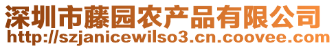 深圳市藤園農產品有限公司