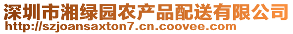 深圳市湘綠園農產品配送有限公司