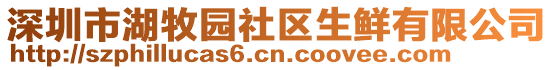 深圳市湖牧園社區生鮮有限公司
