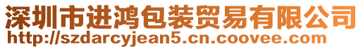 深圳市進鴻包裝貿易有限公司