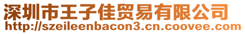深圳市王子佳貿(mào)易有限公司