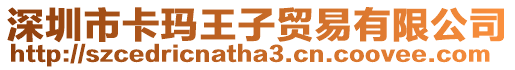 深圳市卡瑪王子貿易有限公司