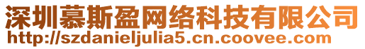 深圳慕斯盈網絡科技有限公司