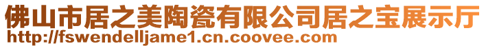 佛山市居之美陶瓷有限公司居之寶展示廳