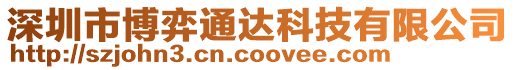 深圳市博弈通達科技有限公司