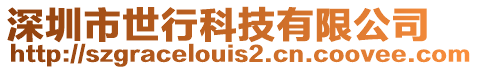 深圳市世行科技有限公司