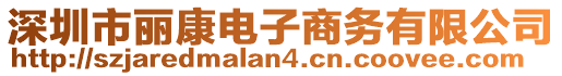 深圳市麗康電子商務有限公司