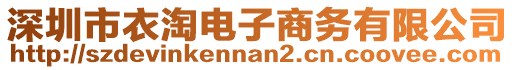 深圳市衣淘電子商務有限公司
