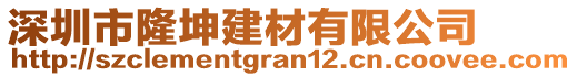 深圳市隆坤建材有限公司