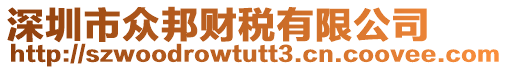深圳市眾邦財稅有限公司