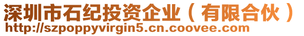 深圳市石紀投資企業(有限合伙)
