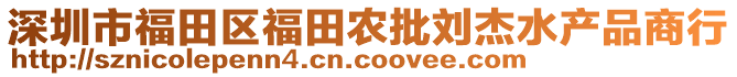 深圳市福田區福田農批劉杰水產品商行