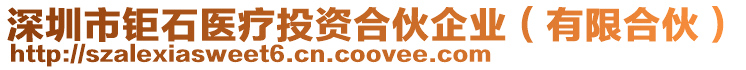 深圳市鉅石醫療投資合伙企業(有限合伙)